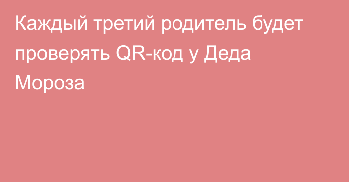 Каждый третий родитель будет проверять QR-код у Деда Мороза