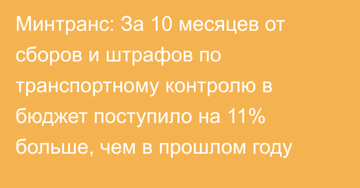 Минтранс: За 10 месяцев от сборов и штрафов по транспортному контролю в бюджет поступило на 11% больше, чем в прошлом году