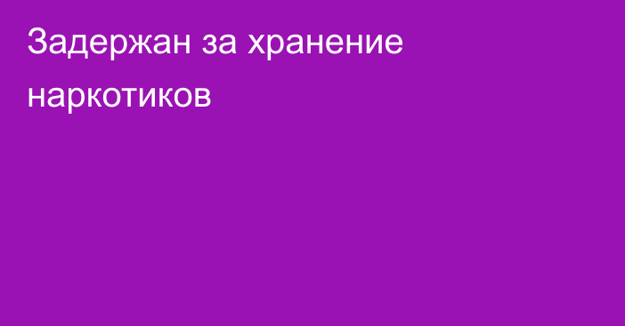 Задержан за хранение наркотиков