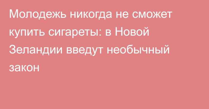 Молодежь никогда не сможет купить сигареты: в Новой Зеландии введут необычный закон