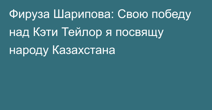 Фируза Шарипова: Свою победу над Кэти Тейлор я посвящу народу Казахстана