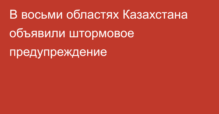 В восьми областях Казахстана объявили штормовое предупреждение