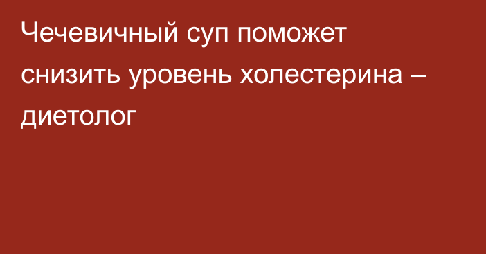 Чечевичный суп поможет снизить уровень холестерина – диетолог