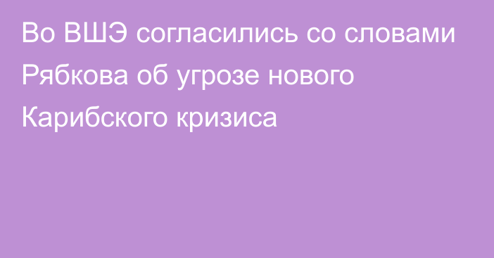 Во ВШЭ согласились со словами Рябкова об угрозе нового Карибского кризиса