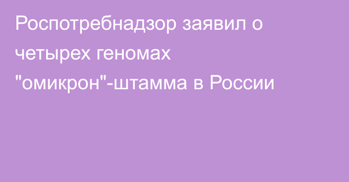 Роспотребнадзор заявил о четырех геномах 