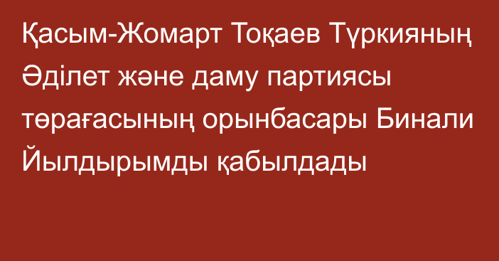 Қасым-Жомарт Тоқаев Түркияның Әділет және даму партиясы төрағасының орынбасары Бинали Йылдырымды қабылдады