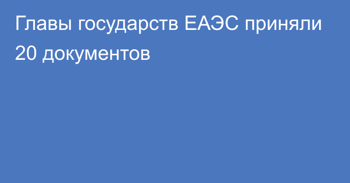 Главы государств ЕАЭС приняли 20 документов