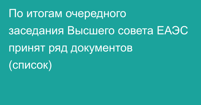 По итогам очередного заседания Высшего совета ЕАЭС принят ряд документов (список)