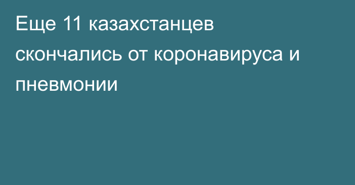 Еще 11 казахстанцев скончались от коронавируса и пневмонии