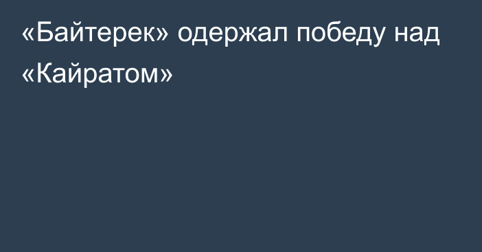 «Байтерек» одержал победу над «Кайратом»