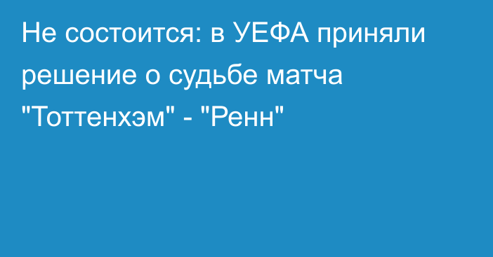 Не состоится: в УЕФА приняли решение о судьбе матча 