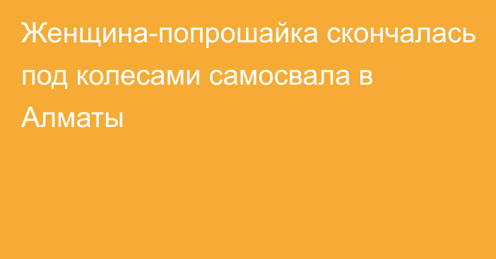 Женщина-попрошайка скончалась под колесами самосвала в Алматы