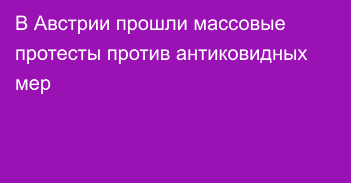 В Австрии прошли массовые протесты против антиковидных мер