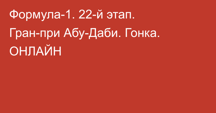 Формула-1. 22-й этап. Гран-при Абу-Даби. Гонка. ОНЛАЙН