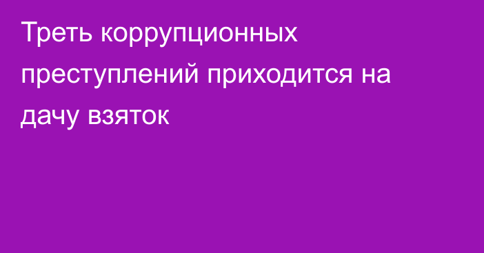 Треть коррупционных преступлений приходится на дачу взяток