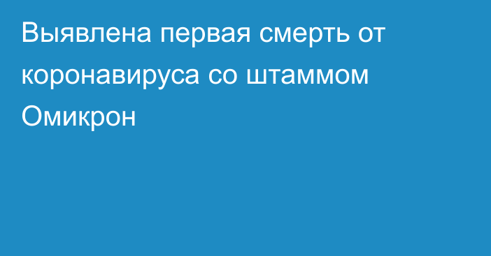 Выявлена первая смерть от коронавируса со штаммом Омикрон