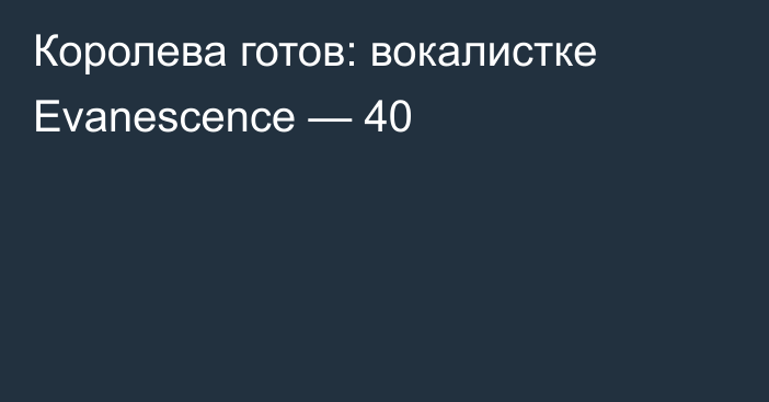 Королева готов: вокалистке Evanescence — 40