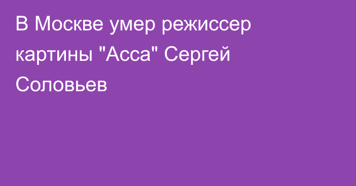 В Москве умер режиссер картины 