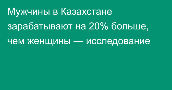 Мужчины в Казахстане зарабатывают на 20% больше, чем женщины — исследование