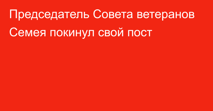 Председатель Совета ветеранов Семея покинул свой пост