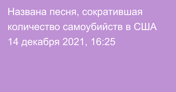 Названа песня, сократившая количество самоубийств в США
                14 декабря 2021, 16:25