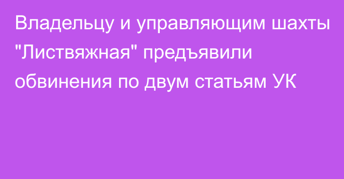 Владельцу и управляющим шахты 