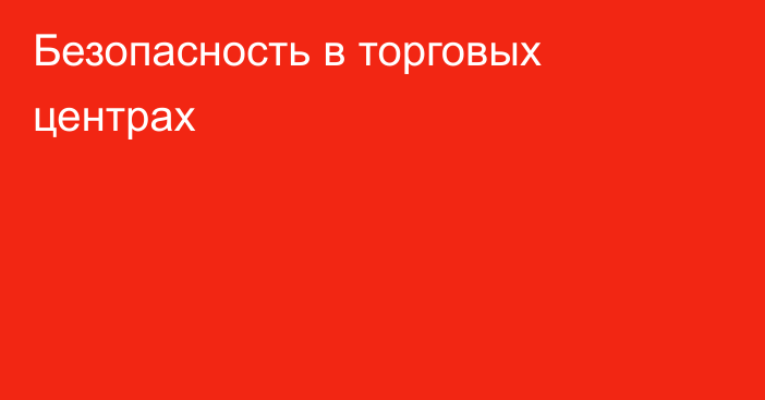 Безопасность в торговых центрах