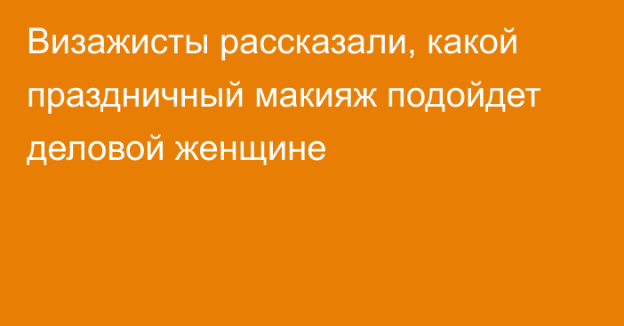 Визажисты рассказали, какой праздничный макияж подойдет деловой женщине