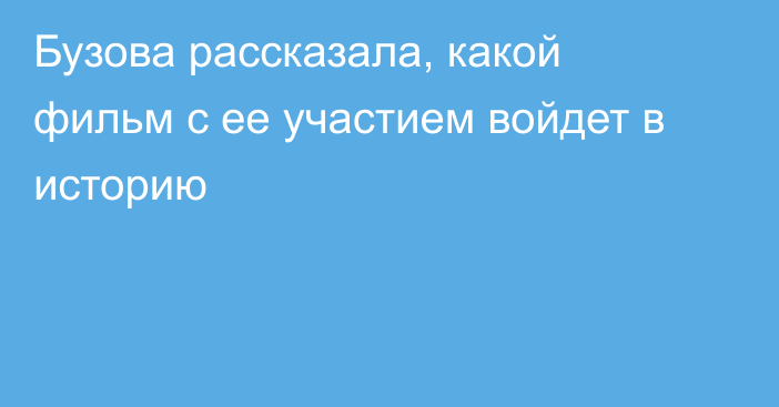 Бузова рассказала, какой фильм с ее участием войдет в историю