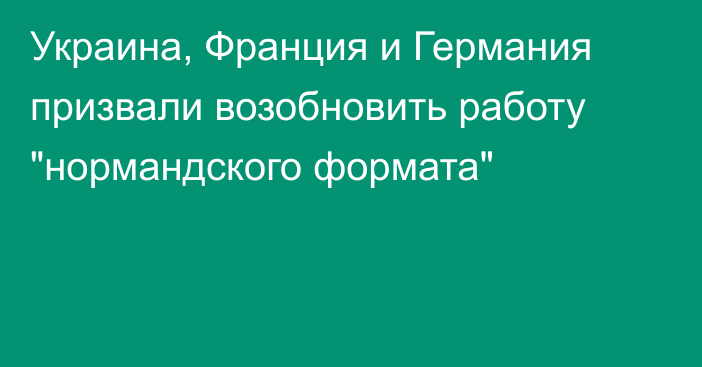 Украина, Франция и Германия призвали возобновить работу 