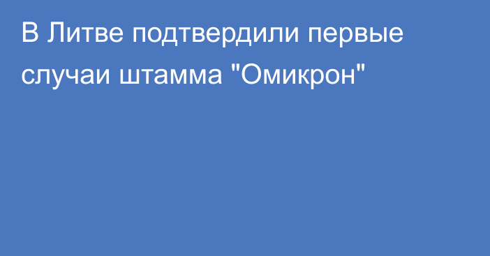 В Литве подтвердили первые случаи штамма 