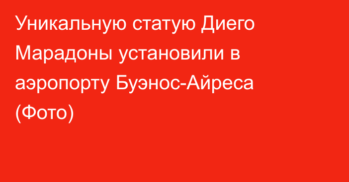 Уникальную статую Диего Марадоны установили в аэропорту Буэнос-Айреса (Фото)