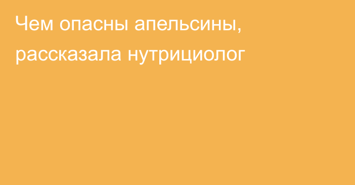 Чем опасны апельсины, рассказала нутрициолог