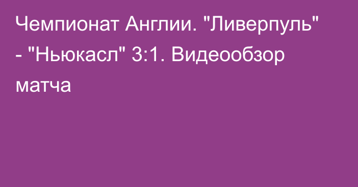 Чемпионат Англии. 