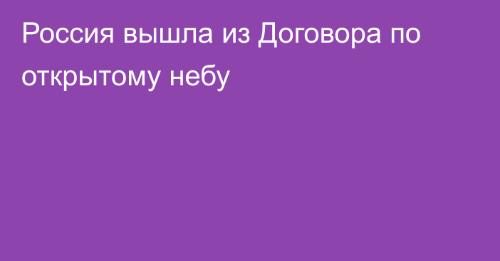 Россия вышла из Договора по открытому небу