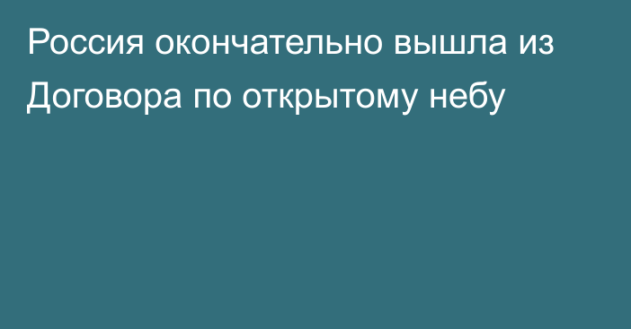 Россия окончательно вышла из Договора по открытому небу