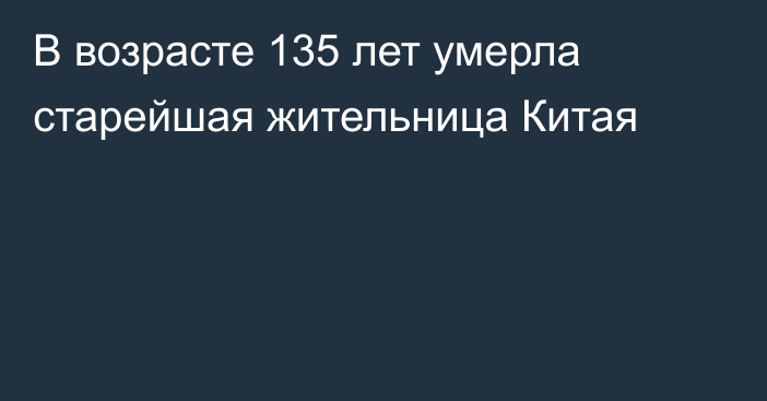 В возрасте 135 лет умерла старейшая жительница Китая