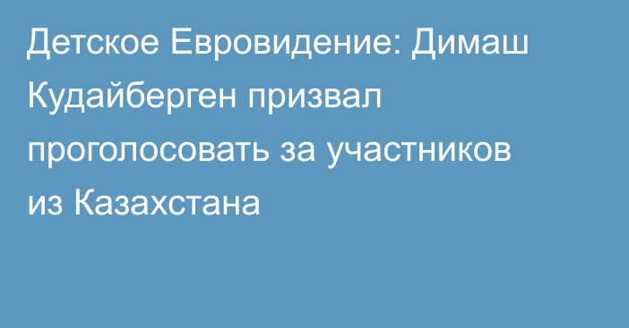 Детское Евровидение: Димаш Кудайберген призвал проголосовать за участников из Казахстана