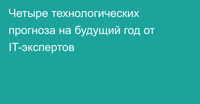 Четыре технологических прогноза на будущий год от IT-экспертов