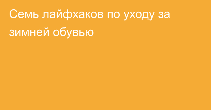 Семь лайфхаков по уходу за зимней обувью