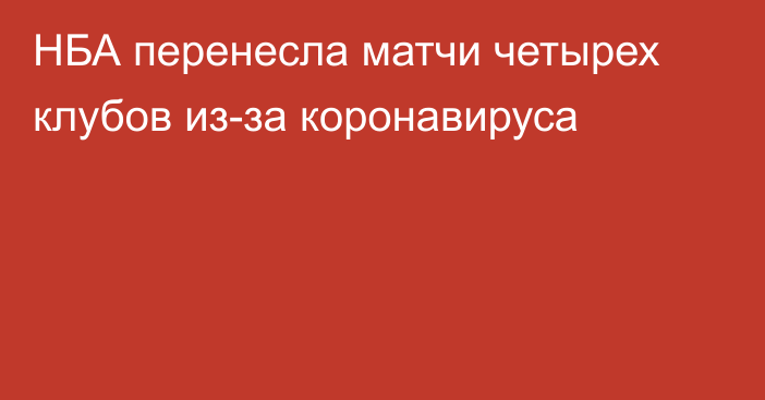 НБА перенесла матчи четырех клубов из-за коронавируса