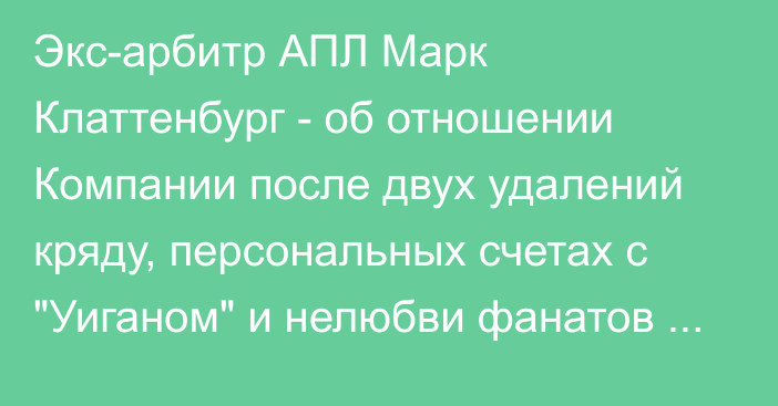 Экс-арбитр АПЛ Марк Клаттенбург - об отношении Компании после двух удалений кряду, персональных счетах с 