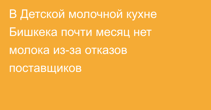 В Детской молочной кухне Бишкека почти месяц нет молока из-за отказов поставщиков