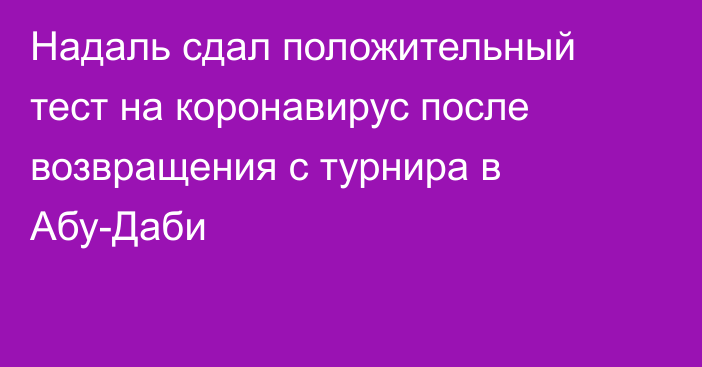 Надаль сдал положительный тест на коронавирус после возвращения с турнира в Абу-Даби