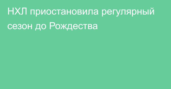 НХЛ приостановила регулярный сезон до Рождества