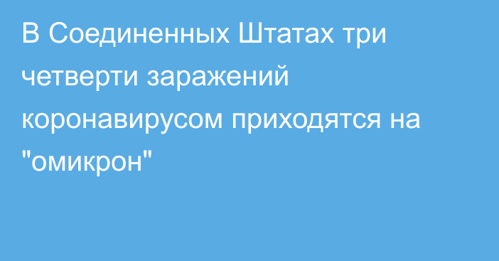 В Соединенных Штатах три четверти заражений коронавирусом приходятся на 