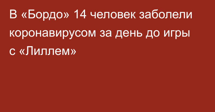 В «Бордо» 14 человек заболели коронавирусом за день до игры с «Лиллем»