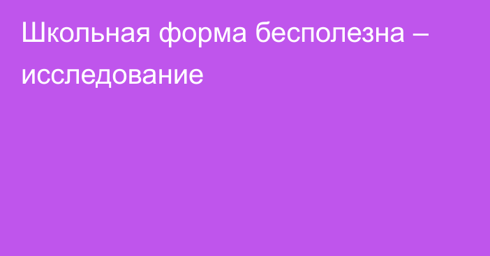 Школьная форма бесполезна – исследование