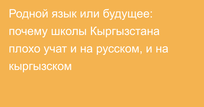 Родной язык или будущее: почему школы Кыргызстана плохо учат и на русском, и на кыргызском