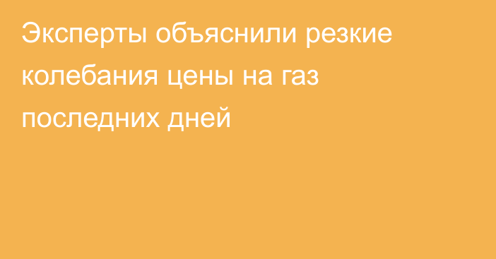 Эксперты объяснили резкие колебания цены на газ последних дней